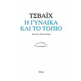 Η Γυναίκα Και Το Τοπίο - Στέφαν Τσβάιχ