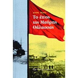 Το Έπος Της Μαύρης Θάλασσας