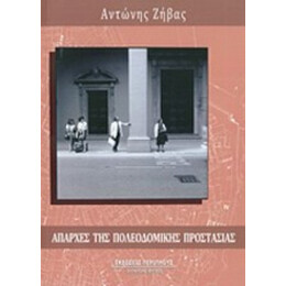 Απαρχές Της Πολεοδομικής Προστασίας - Αντώνης Ζήβας