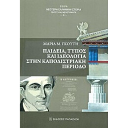 Παιδεία, Τύπος Και Ιδεολογία Στην Καποδιστριακή Περίοδο - Μαρία Μ. Γκούτη