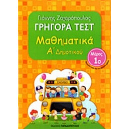 Γρήγορα Τεστ: Μαθηματικά Α΄ Δημοτικού - Γιάννης Ζαχαρόπουλος