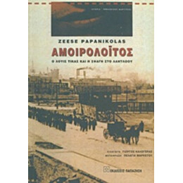 Αμοιρολόιτος - Ζήσης Παπανικόλας