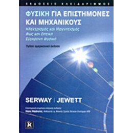Φυσική Για Επιστήμονες Και Μηχανικούς - Raymond A. Serway