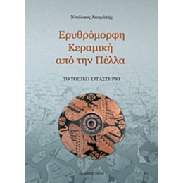Ερυθρόμορφη Κεραμική Από Την Πέλλα - Νικόλαος Ακαμάτης