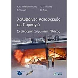 Χαλύβδινες Κατασκευές Σε Πυρκαγιά - Συλλογικό έργο