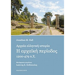 Αρχαία Ελληνική Ιστορία - Hall M. Jonathan
