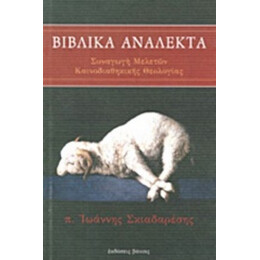 Βιβλικά Ανάλεκτα - Ιωάννης Γ. Σκιαδαρέσης