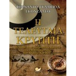 Η Τελευταία Κρύπτη - Φερνάντο Γκαμπόα Γκονζάλεθ