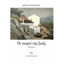 Οι Νεκροί Της Ζωής - Κώστας Παρορίτης
