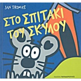 Στο Σπιτάκι Του Σκύλου - Jan Thomas