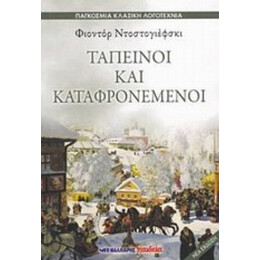 Ταπεινοί Και Καταφρονεμένοι - Φιοντόρ Ντοστογιέφσκι