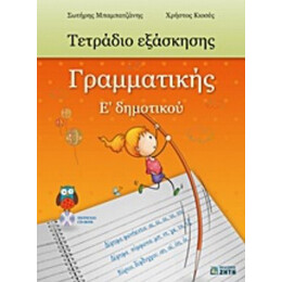 Τετράδιο Εξάσκησης Γραμματικής Ε΄ Δημοτικού - Σωτήρης Μπαμπατζάνης