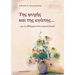 Της Ψυχής Και Της Αγάπης... - Ευδοκία Νικ. Σταυρακούκα