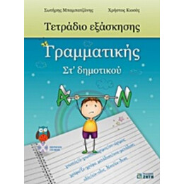 Τετράδιο Εξάσκησης Γραμματικής ΣΤ΄ Δημοτικού - Σωτήρης Μπαμπατζάνης