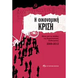 Η Οικονομική Κρίση - Συλλογικό έργο