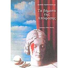 Τα Βήματα Της Απόφασης - Μαριγώ Τσερεντζούλια