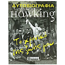 Το Χρονικό Της Ζωής Μου - Stephen Hawking