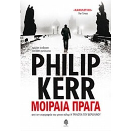 Μοιραία Πράγα - Philip Kerr