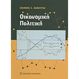 Οικονομική Πολιτική - Ιωάννης Σ. Βαβούρας
