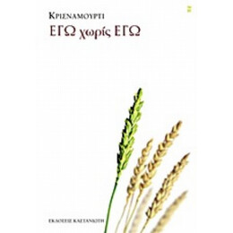 Εγώ Χωρίς Εγώ - Κρισναμούρτι