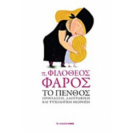 Το Πένθος - π. Φιλόθεος Φάρος