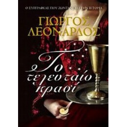 Το Τελευταίο Κρασί - Γιώργος Λεονάρδος