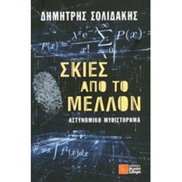 Σκιές Από Το Μέλλον - Δημήτρης Σολιδάκης