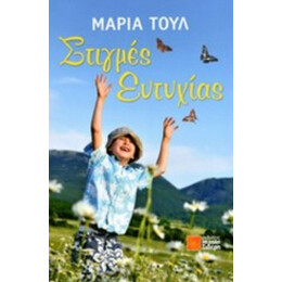 Στιγμές Ευτυχίας - Μαρία Τουλ