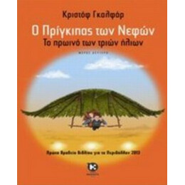 Ο Πρίγκιπας Των Νεφών - Κριστόφ Γκαλφάρ