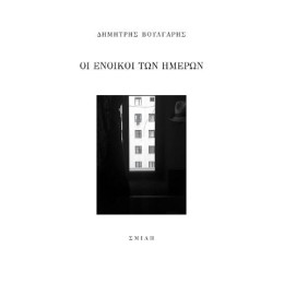 Οι Ένοικοι των Ημερών