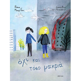 Όχι και Τόσο Μακριά