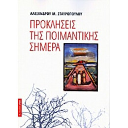 Προκλήσεις Της Ποιμαντικής Σήμερα - Αλέξανδρος Μ. Σταυρόπουλος