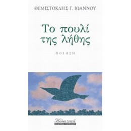 Το Πουλί Της Λήθης - Θεμιστοκλής Γ. Ιωάννου