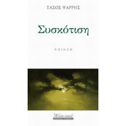 Συσκότιση - Τάσος Ψάρρης