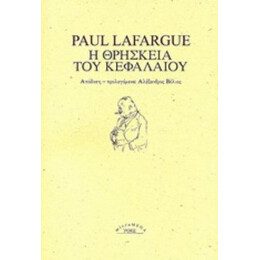 Η Θρησκεία Του Κεφαλαίου - Paul Lafargue