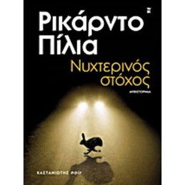 Νυχτερινός Στόχος - Ρικάρντο Πίλια