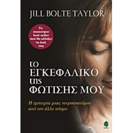 Το Εγκεφαλικό Της Φώτισης Μου - Jill Botle Taylor