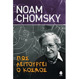 Πώς Λειτουργεί Ο Κόσμος - Noam Chomsky