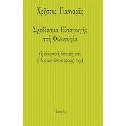 Σχεδίασμα Εισαγωγής Στη Φιλοσοφία - Χρήστος Γιανναράς