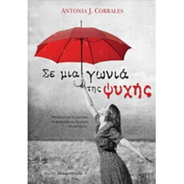 Σε Μια Γωνιά Της Ψυχής - Antonia J. Corrales