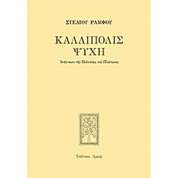 Καλλίπολις Ψυχή - Στέλιος Ράμφος
