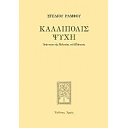 Καλλίπολις Ψυχή - Στέλιος Ράμφος
