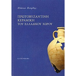 Πρωτοβυζαντινή Κεραμική Του Ελλαδικού Χώρου - Πλάτων Πετρίδης