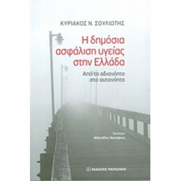 Η Δημόσια Ασφάλιση Υγείας Στην Ελλάδα - Κυριάκος Ν. Σουλιώτης