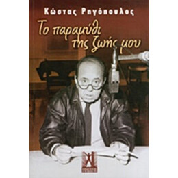 Το Παραμύθι Της Ζωής Μου - Κώστας Ρηγόπουλος