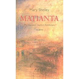 Ματίλντα - Mary Shelley
