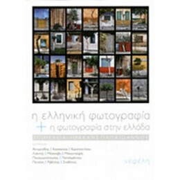 Η Ελληνική Φωτογραφία Και Η Φωτογραφία Στην Ελλάδα - Συλλογικό έργο