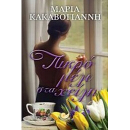 Πικρό Μέλι Στα Χείλη - Μαρία Κακαβογιάννη