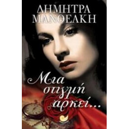 Μια Στιγμή Αρκεί... - Δήμητρα Μανθεάκη