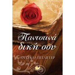 Παντοτινά Δική Σου - Άντζελα Πίτλιγγερ